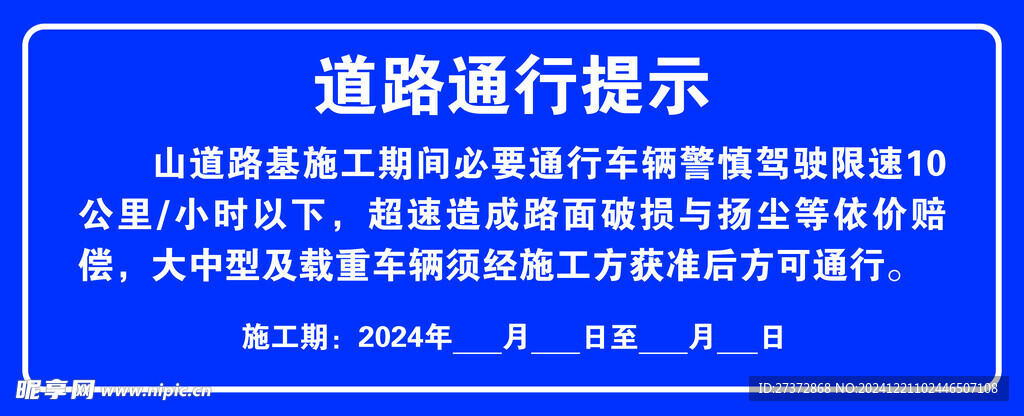 道路通行提示