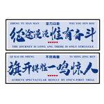 班级布置 励志 旗开得胜