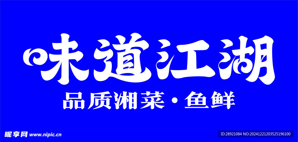 味道江湖