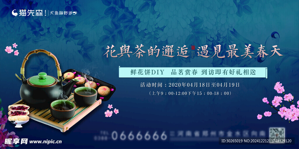 中式茶歇暖场活动图