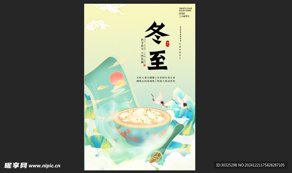 冬至海报
