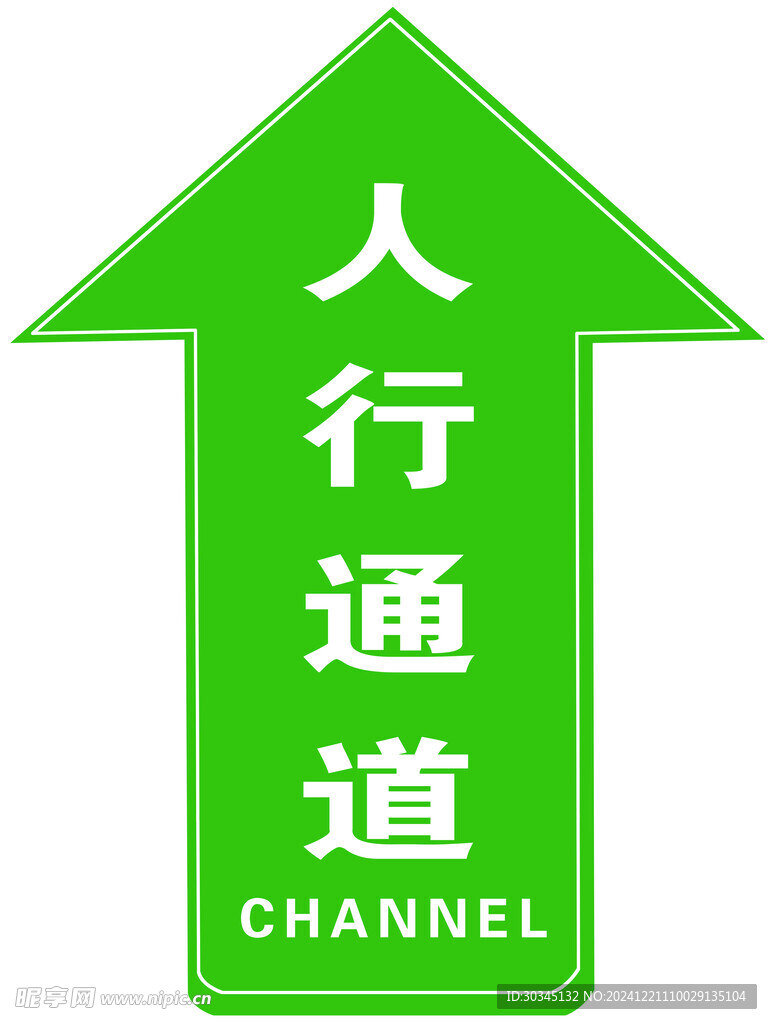 人行通道