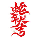 蛇年大吉