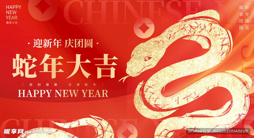 蛇年大吉