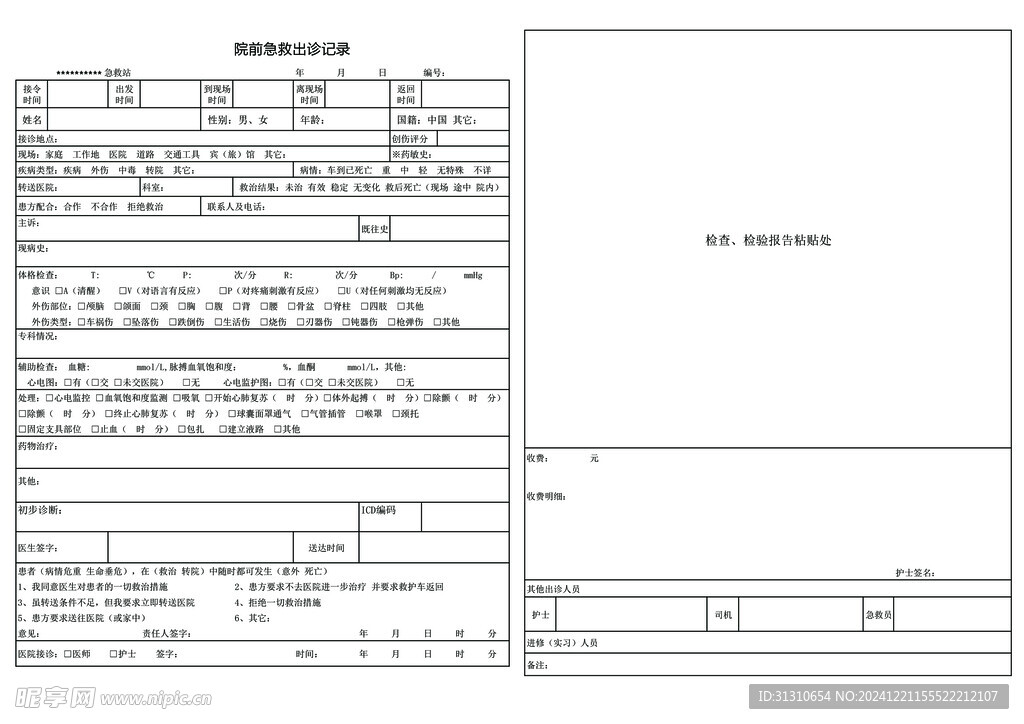 院前急诊出诊记录