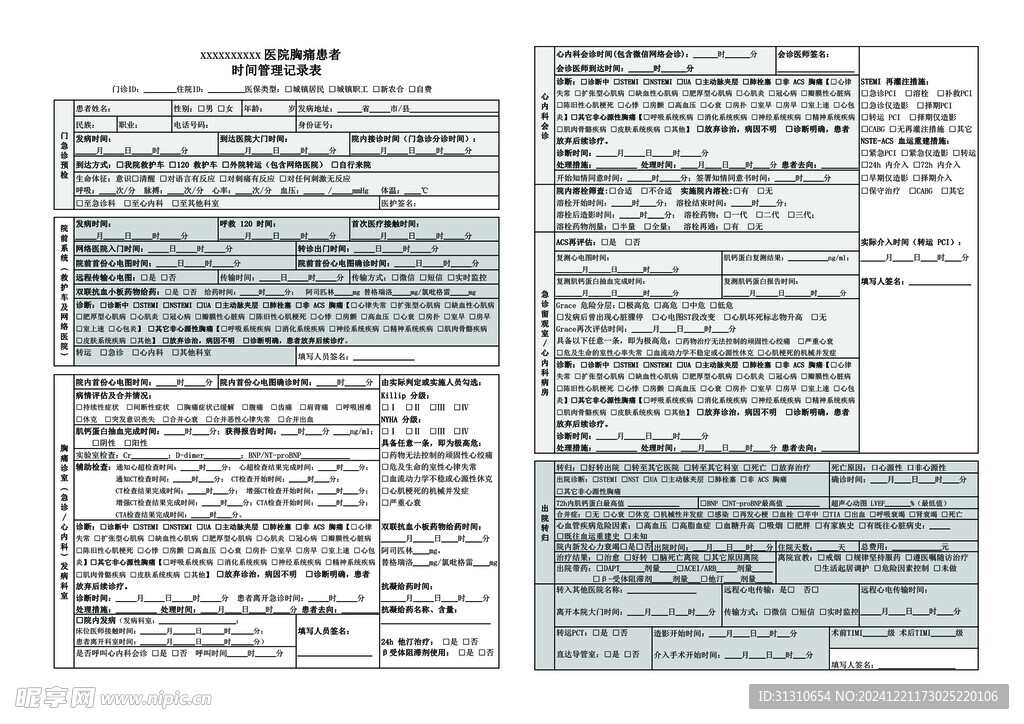 胸痛患者时间管理记录表