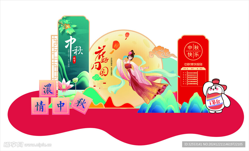 中秋美陈