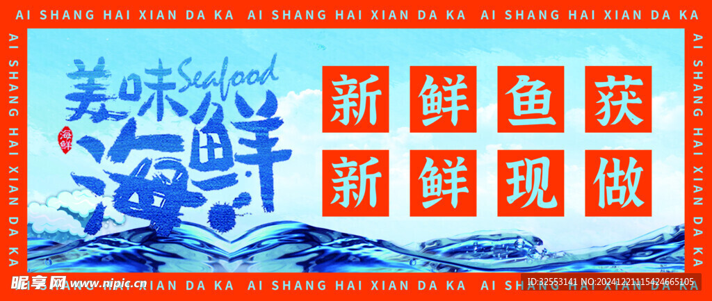 海鲜海报