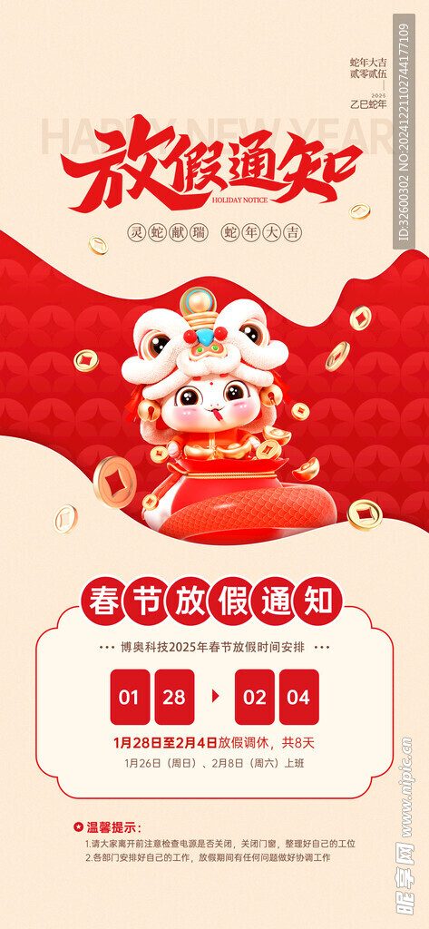 2025蛇年放假通知