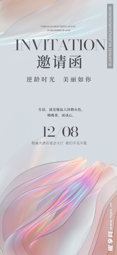 年会邀请函