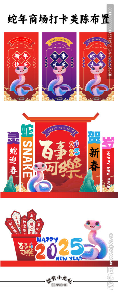 蛇年新年美陈