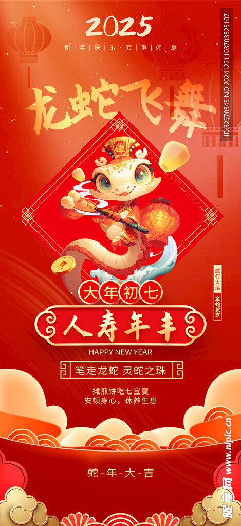 蛇年年俗海报