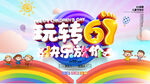 61活动海报