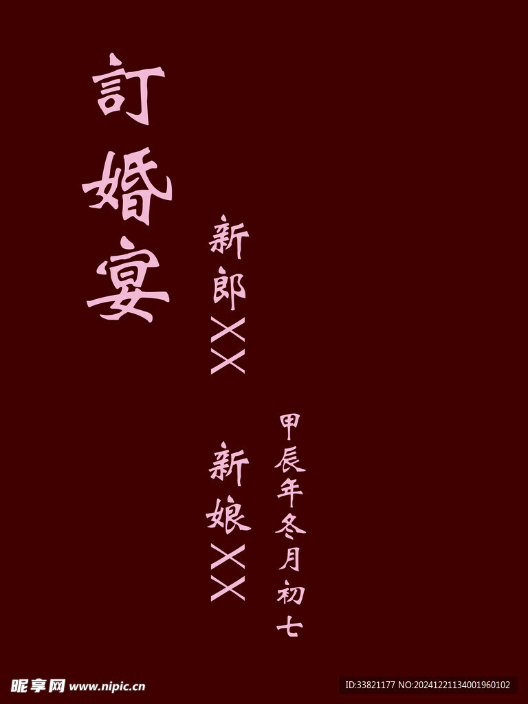 订婚宴牌