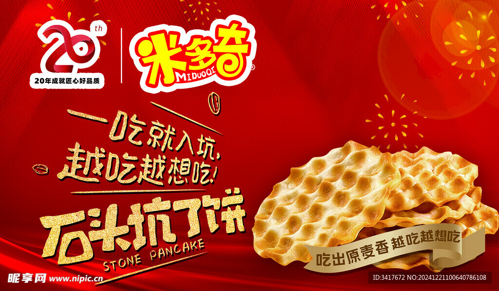 米多奇石头饼