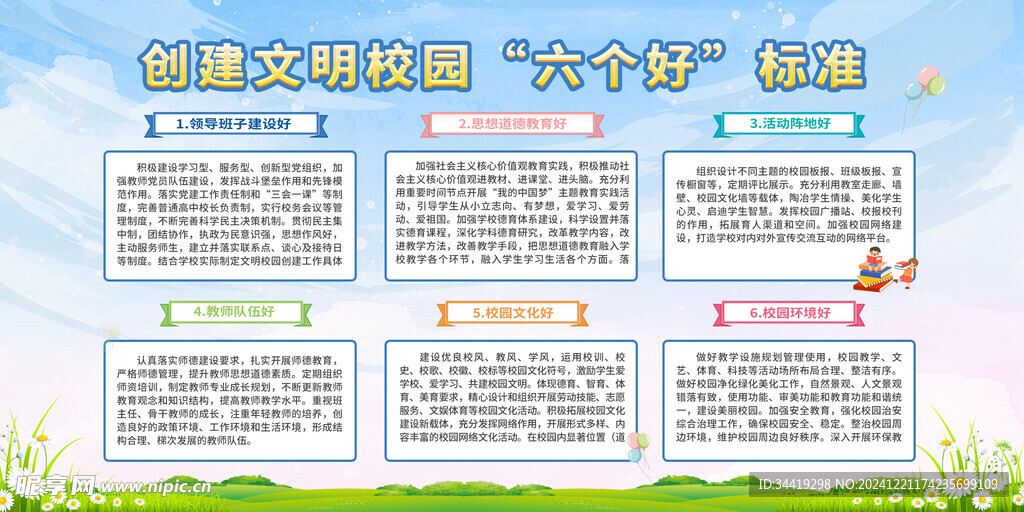 校园六好标准