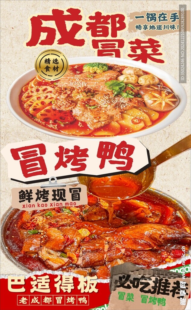 成都冒菜 冒烤鸭