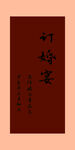 中式订婚水牌