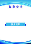收费公示