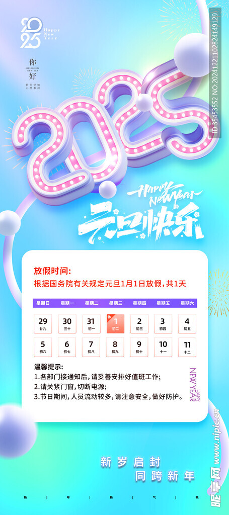元旦放假通知