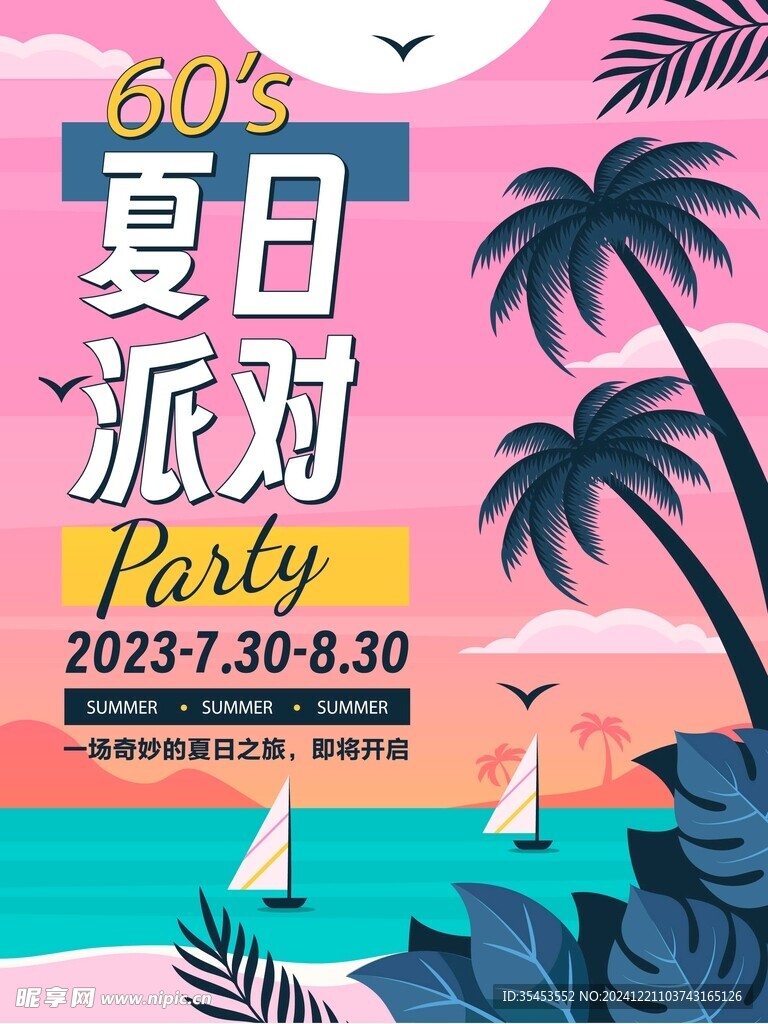 缤纷夏日