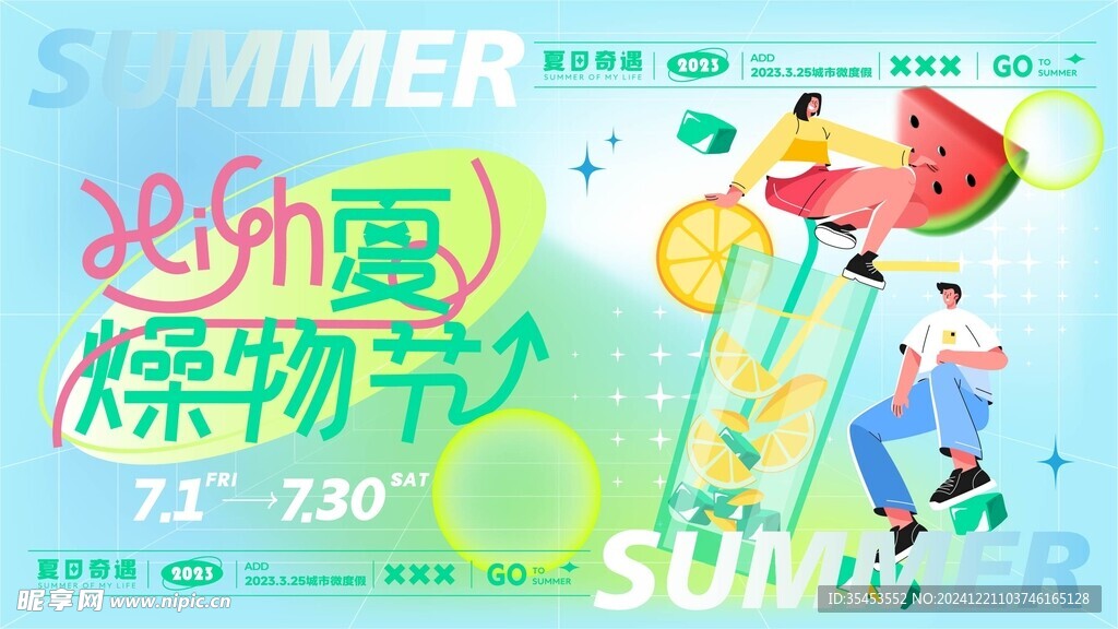 缤纷夏日