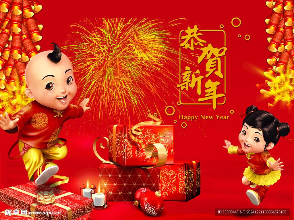 恭贺新年