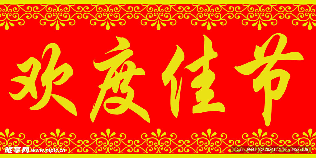 对联横批