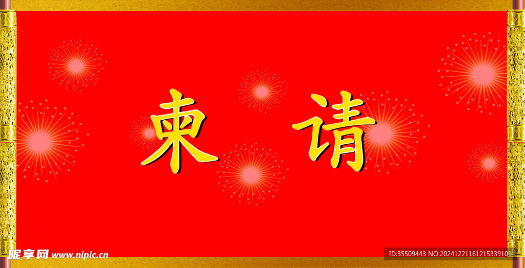 请贴