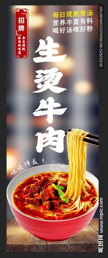 生烫牛肉面竖版海报