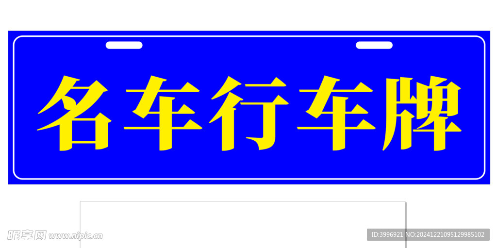 带孔车行车牌