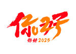 你好2025