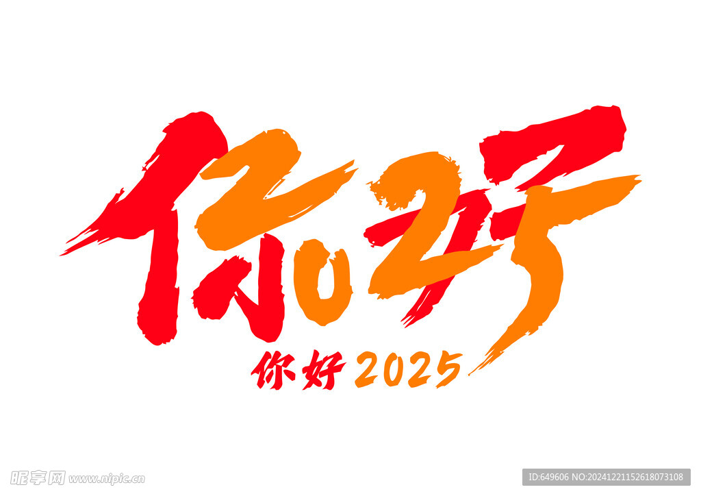 你好2025