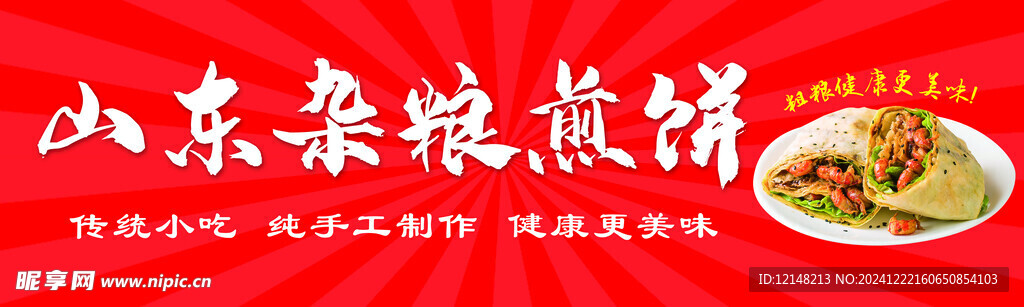 山东杂粮煎饼