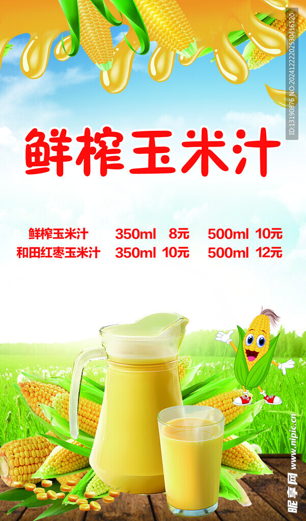 玉米汁