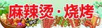 麻辣烫