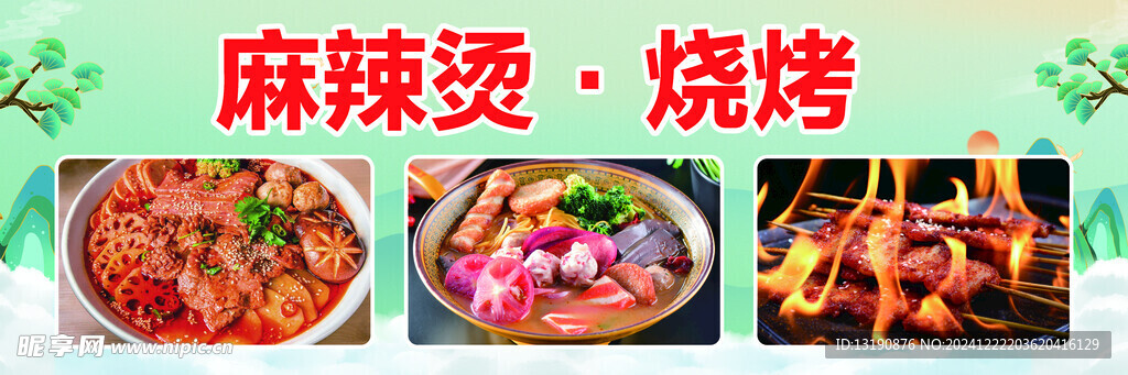 麻辣烫 