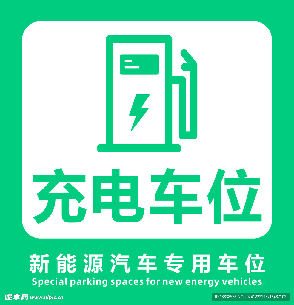 充电车位