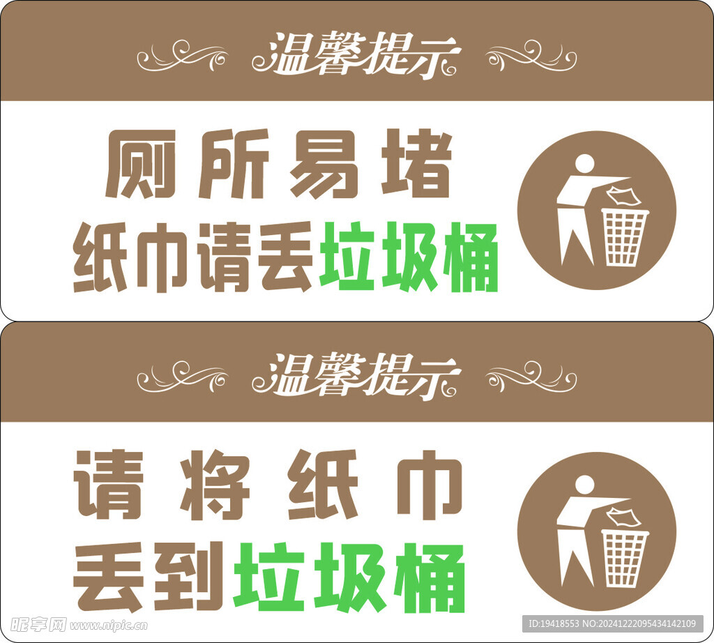温馨提示厕所易堵纸巾请丢垃圾桶