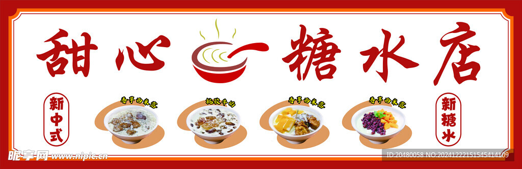糖水店
