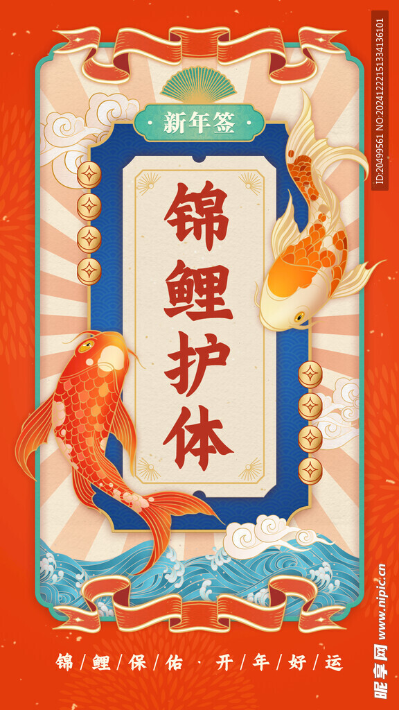 锦鲤护体