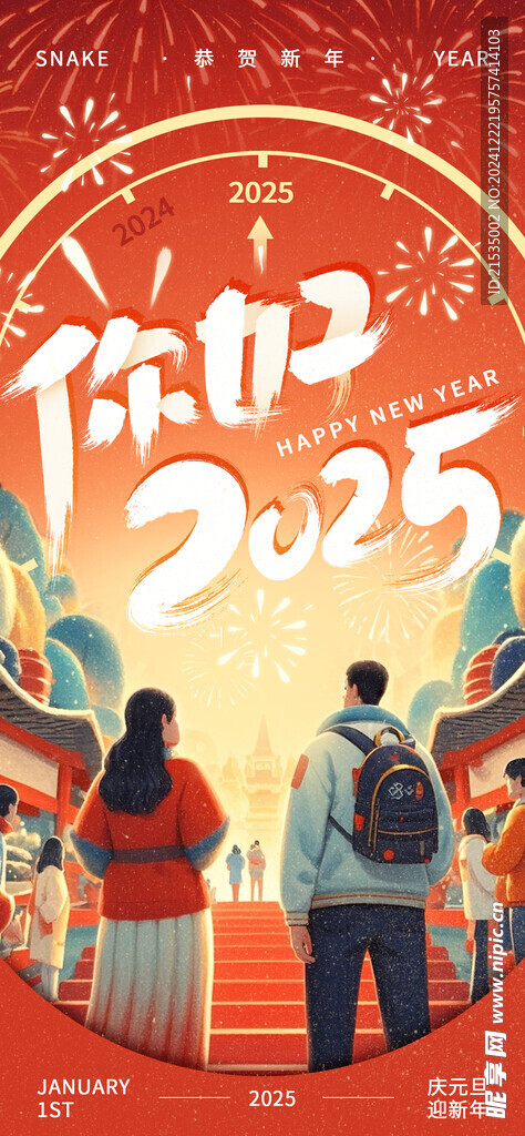 2025中国风插画红色元旦新年