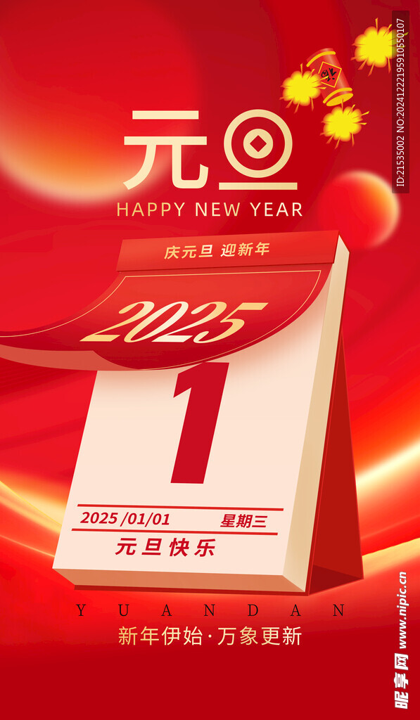 新年伊始万象更新2025元旦