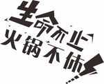 生命不止 火锅不休