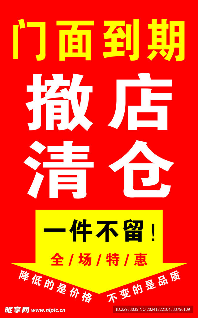 撤店清仓