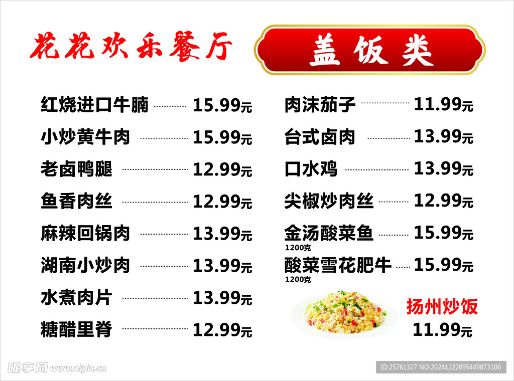 盖饭价格表 