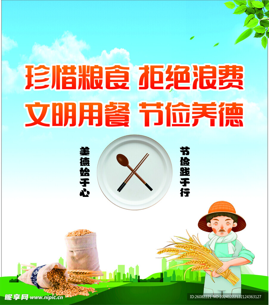 节约粮食