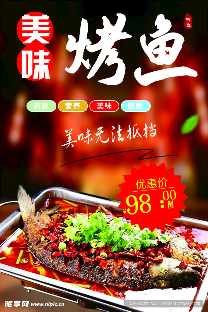 烤鱼海报