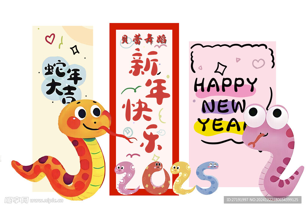蛇年大吉 新年快乐