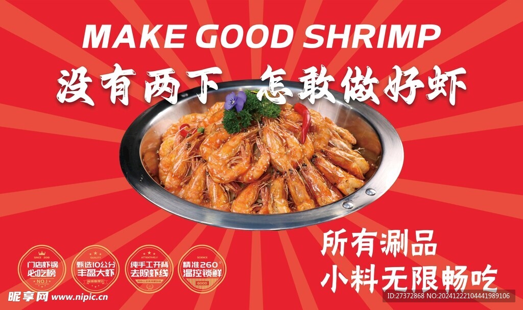 涮品大虾